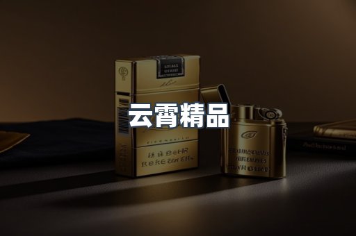 云霄香烟批发